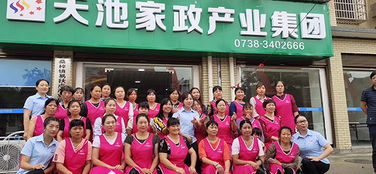 长沙天池家政加盟费用、联系方式与服务介绍