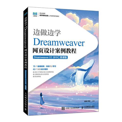 边做边学&mdash;&mdash;Dreamweaver网页设计案例教程（Dreamweaver CC 2019）（微课版）